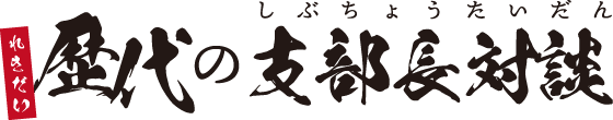 歴代の支部長対談