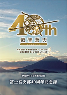 40周年記念誌